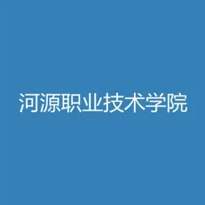 河源职业技术学院