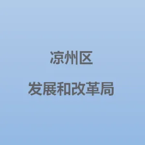 凉州区发展和改革局