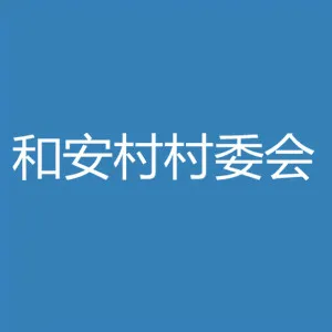 东莞市沙田镇和安村村民委员会