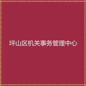 深圳市坪山区机关事务管理中心
