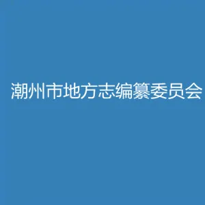 潮州市地方志编纂委员会办公室