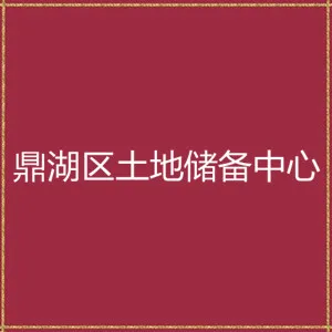 肇庆市鼎湖区土地储备中心