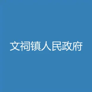文祠镇人民政府