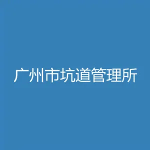 广州市坑道管理所