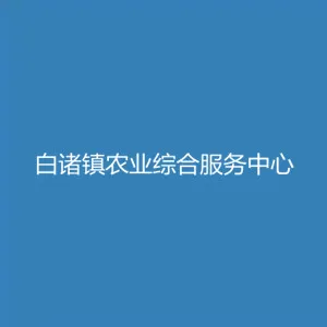 肇庆市高要区白诸镇农业综合服务中心