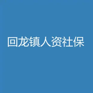 肇庆市高要区回龙镇人力资源社会保障服务所