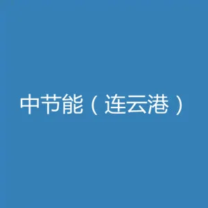 中节能（连云港）清洁技术发展有限公司
