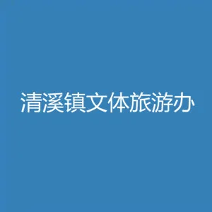 清溪镇宣传教育文体旅游办公室