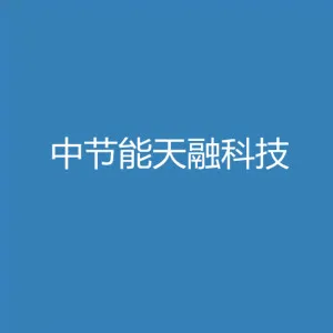 中节能天融科技有限公司