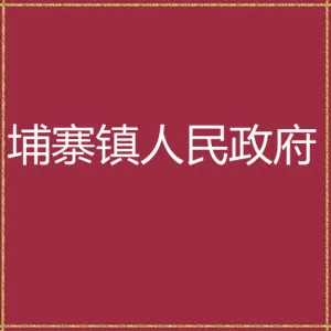 丰顺县埔寨镇人民政府