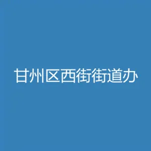 甘州区人民政府西街街道办事处
