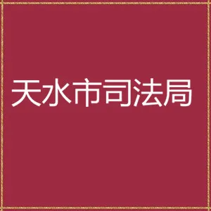 天水市司法局