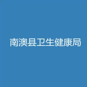 南澳县卫生健康局