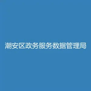 潮州市潮安区政务服务和数据管理局