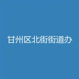 张掖市甘州区人民政府北街街道办事处
