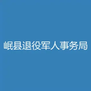 岷县退役军人事务局