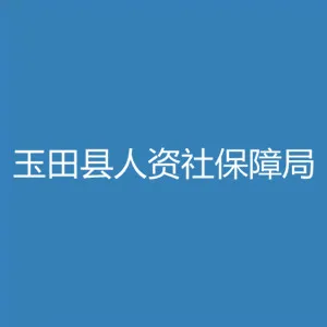 玉田县人力资源和社会保障局