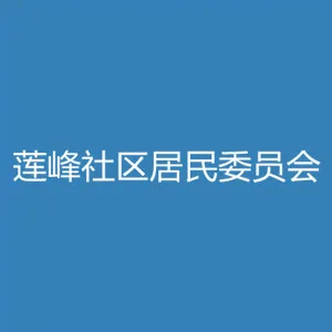 佛山市禅城区石湾镇街道莲峰社区居民委员会
