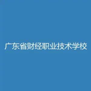 广东省财经职业技术学校