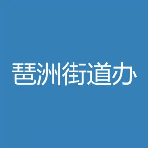 广州市海珠区人民政府琶洲街道办事处