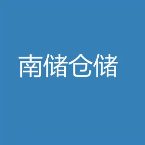 南储仓储管理集团有限公司