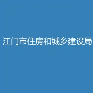 江门市住房和城乡建设局