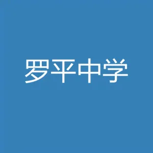 罗定市罗平中学