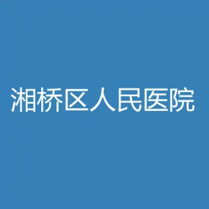 潮州市湘桥区人民医院