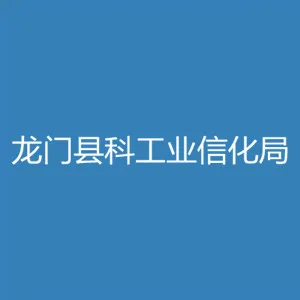 龙门县科技工业和信息化局