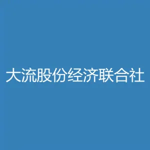 东莞市沙田镇大流股份经济联合社