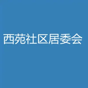 中山市西区街道西苑社区居民委员会