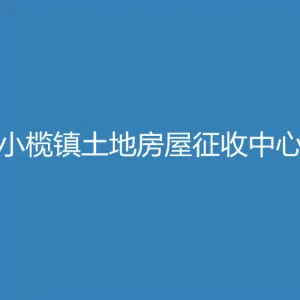 中山市小榄镇土地房屋征收中心