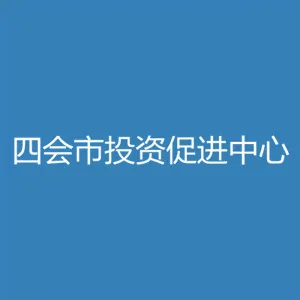 四会市投资促进中心