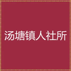 佛冈县汤塘镇人力资源和社会保障服务所（佛冈县汤塘镇退役军人服