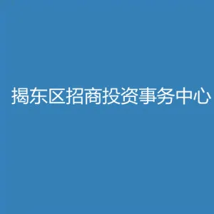 揭东区招商投资事务中心