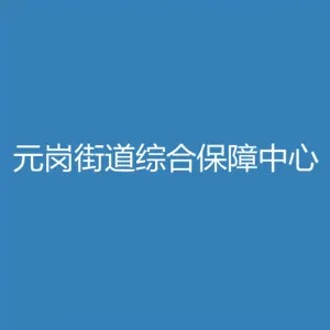 广州市天河区元岗街道综合保障中心