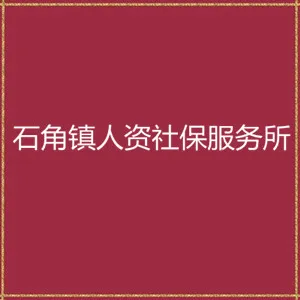 佛冈县石角镇人力资源和社会保障服务所