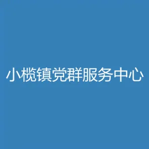 中山市小榄镇党群服务中心