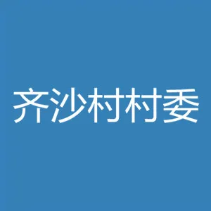 东莞市沙田镇齐沙村村民委员会