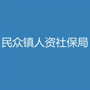 中山市人力资源和社会保障局民众分局