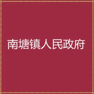 南塘镇人民政府