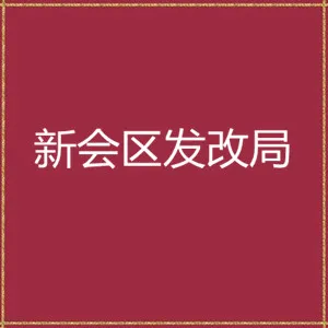 江门市新会区发展和改革局