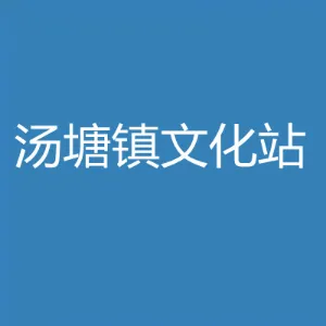 佛冈县汤塘镇文化站