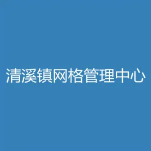 东莞市清溪镇网格管理中心
