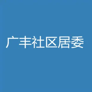 中山市西区街道广丰社区居民委员会