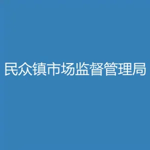 中山市市场监督管理局民众分局