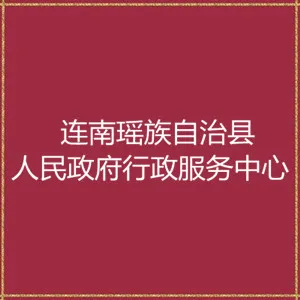 连南瑶族自治县人民政府行政服务中心