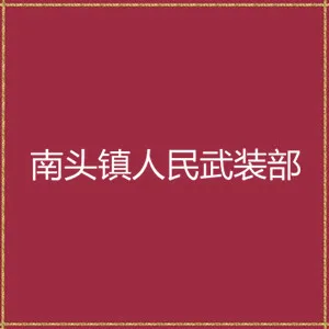 中山市南头镇人民武装部