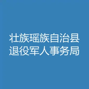 连山壮族瑶族自治县退役军人事务局