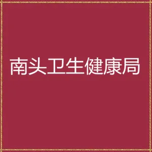 中山市卫生健康局南头分局